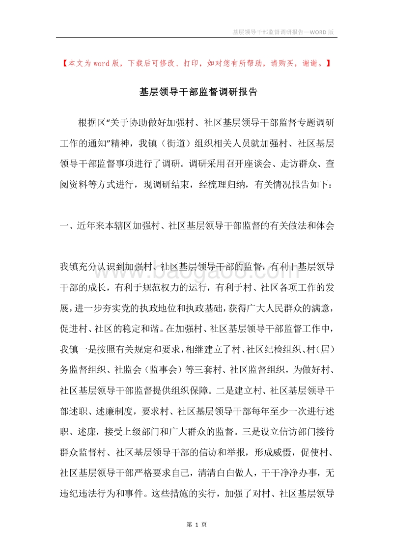 基层领导干部监督调研报告.docx_第1页