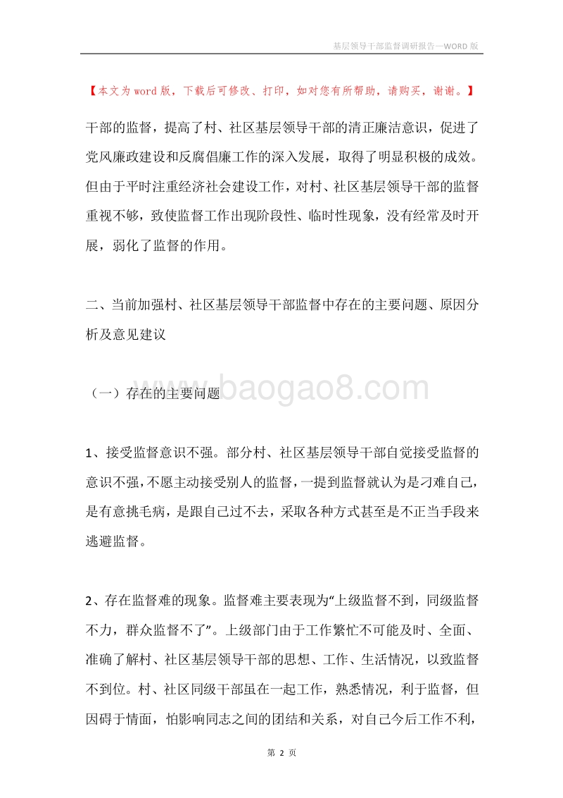 基层领导干部监督调研报告.docx_第2页