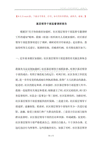 基层领导干部监督调研报告.docx