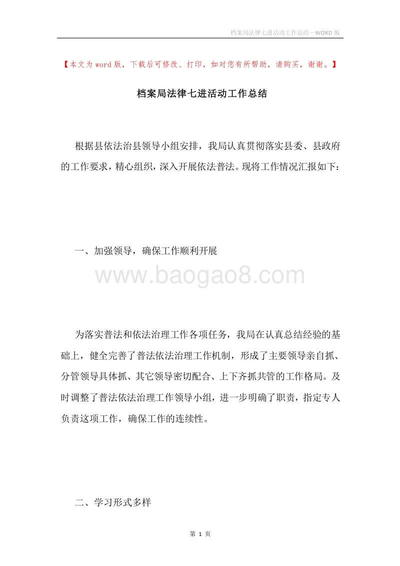 档案局法律七进活动工作总结.docx_第1页