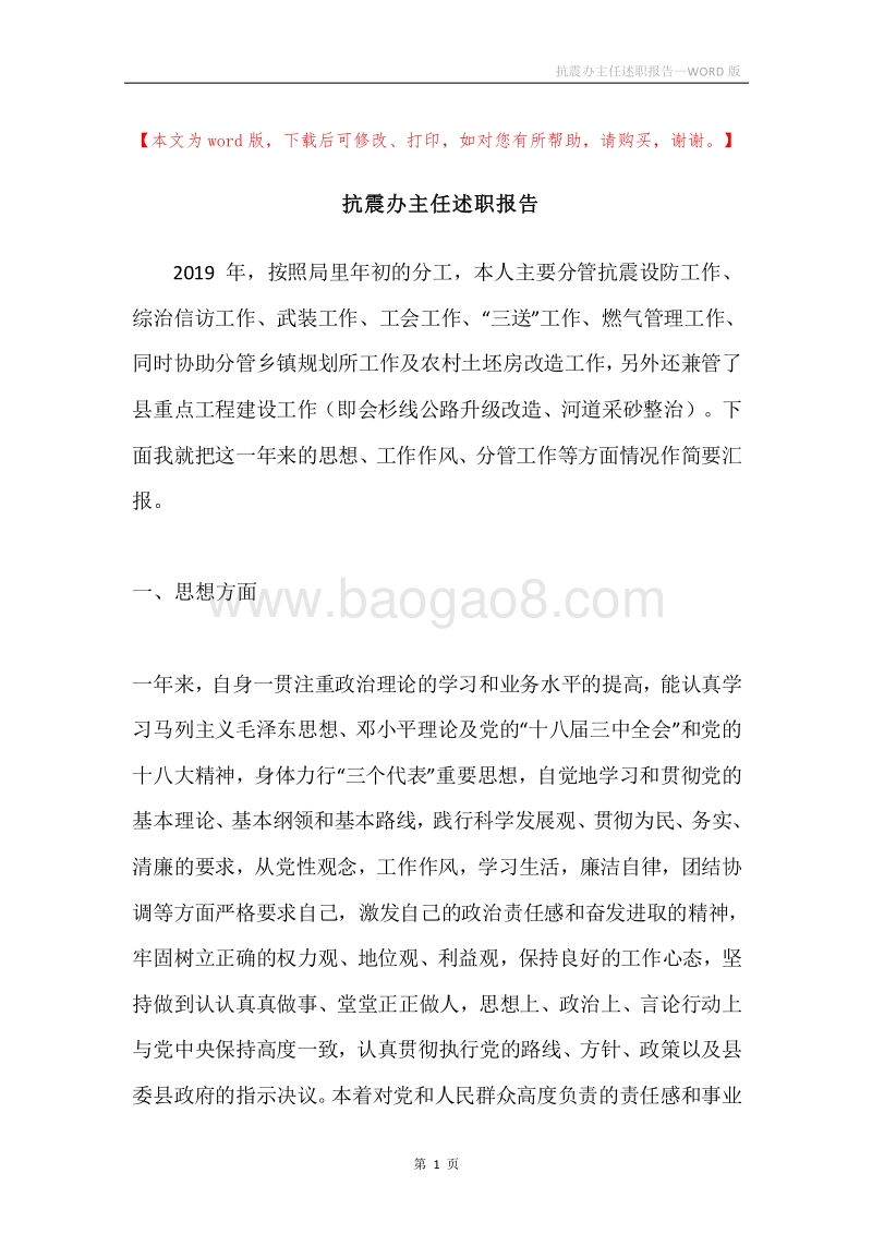 抗震办主任述职报告.docx_第1页
