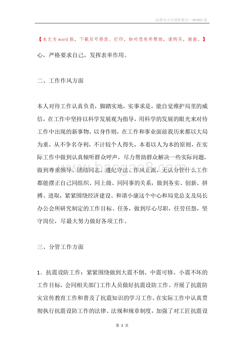 抗震办主任述职报告.docx_第2页