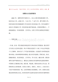 抗震办主任述职报告.docx