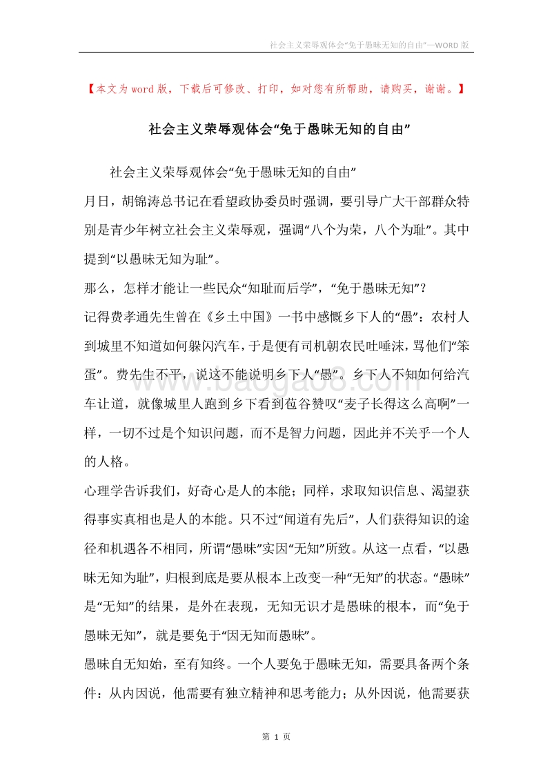 社会主义荣辱观体会“免于愚昧无知的自由”.docx_第1页