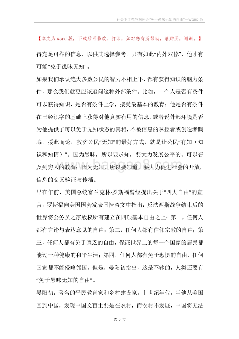 社会主义荣辱观体会“免于愚昧无知的自由”.docx_第2页