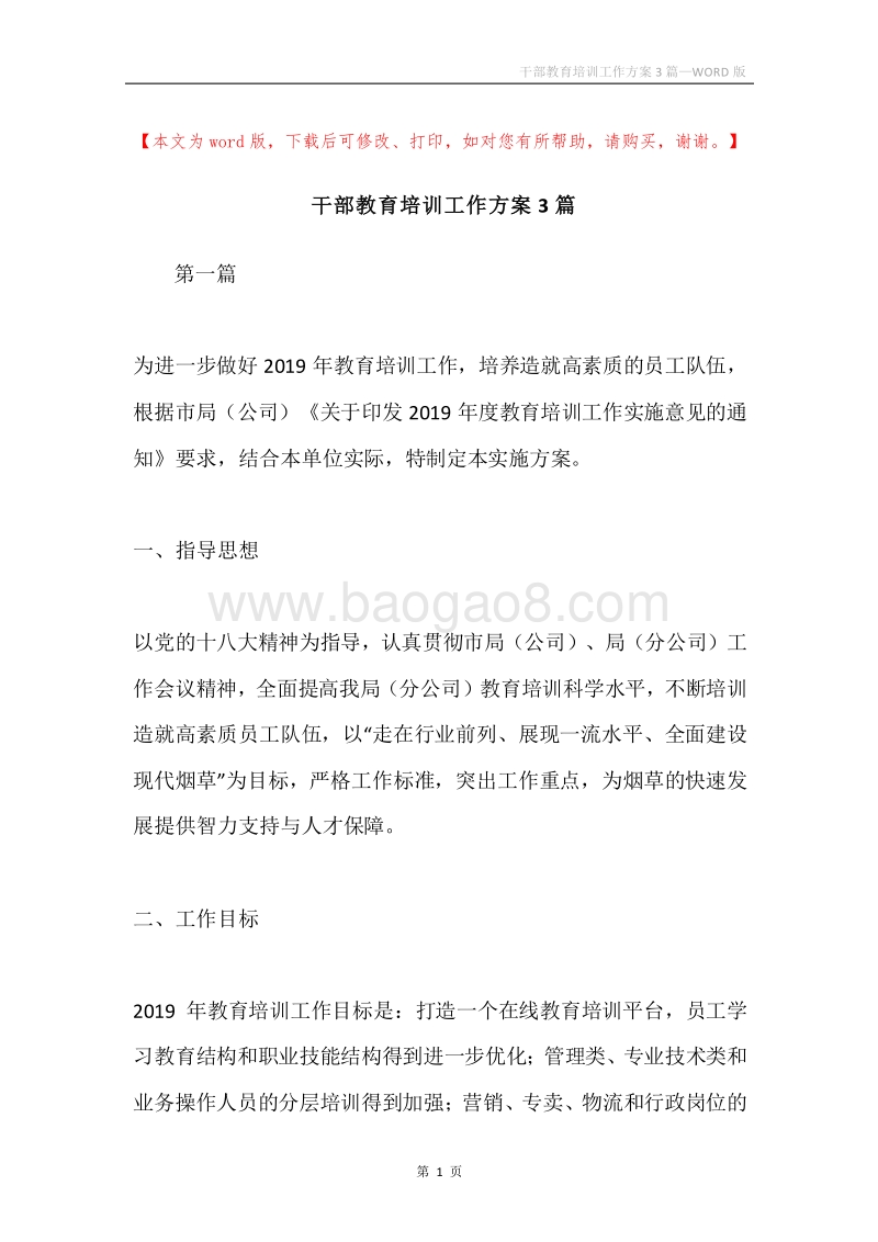 干部教育培训工作方案3篇.docx_第1页