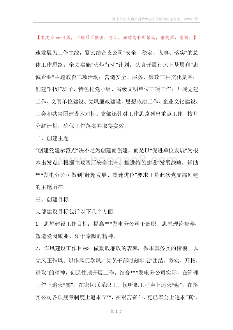 独家原创-发电公司特色党支部活动创建方案.docx_第2页
