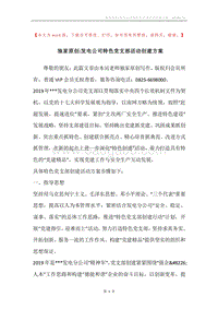 独家原创-发电公司特色党支部活动创建方案.docx