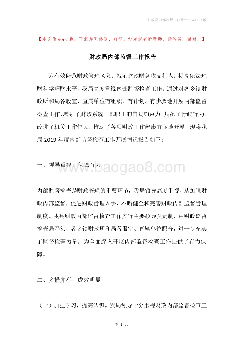 财政局内部监督工作报告.docx_第1页