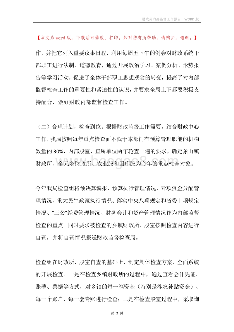 财政局内部监督工作报告.docx_第2页