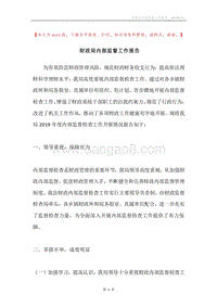 财政局内部监督工作报告.docx