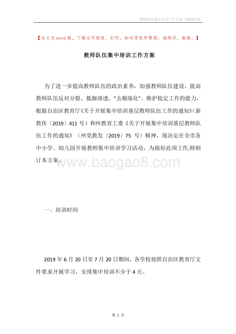 教师队伍集中培训工作方案.docx_第1页