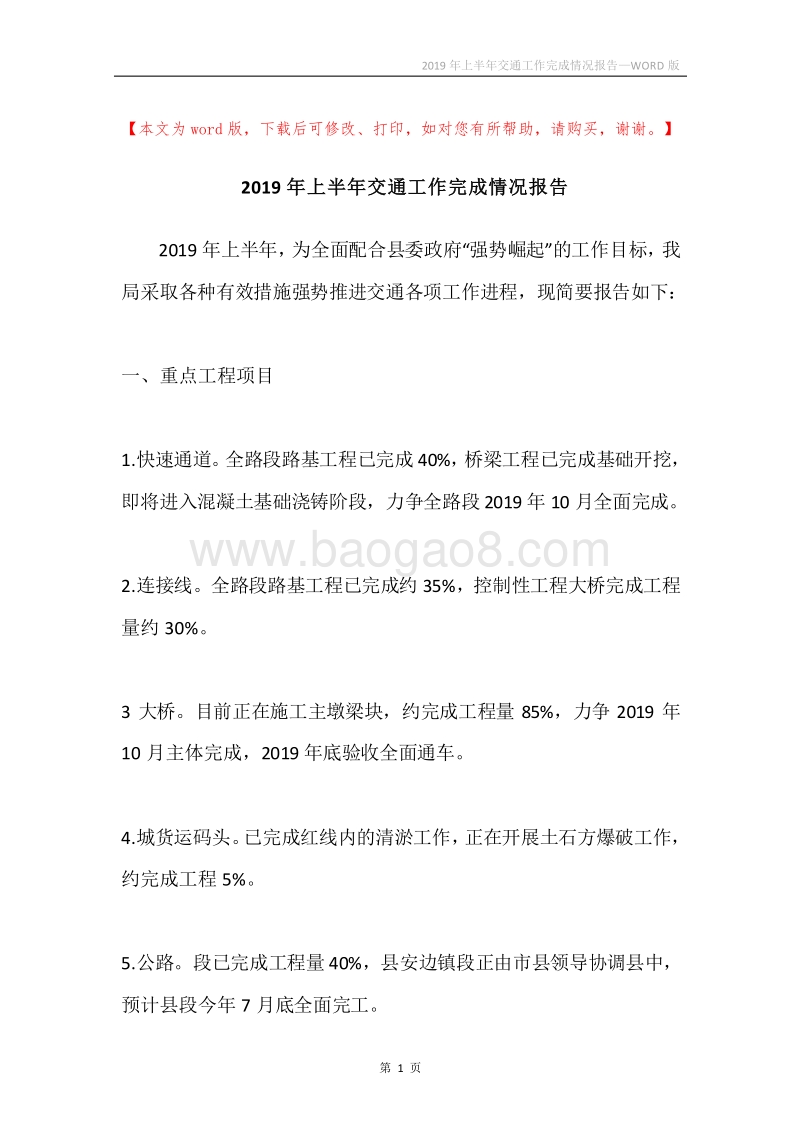 2019年上半年交通工作完成情况报告.docx_第1页