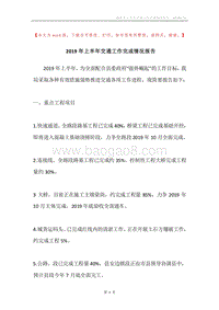 2019年上半年交通工作完成情况报告.docx