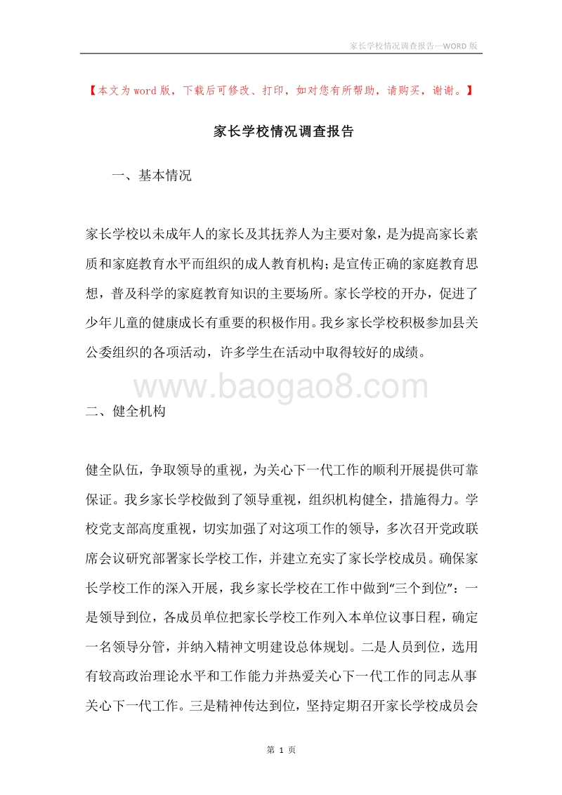 家长学校情况调查报告.docx_第1页