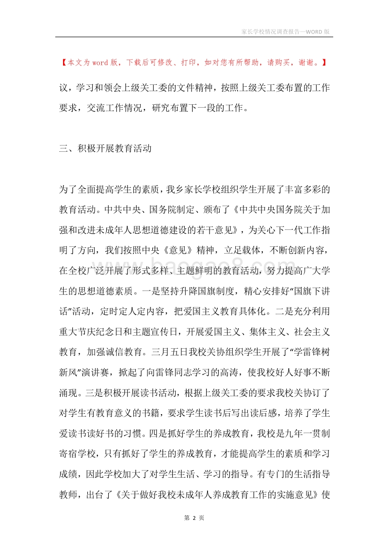 家长学校情况调查报告.docx_第2页