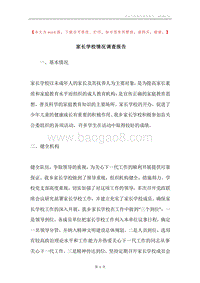 家长学校情况调查报告.docx
