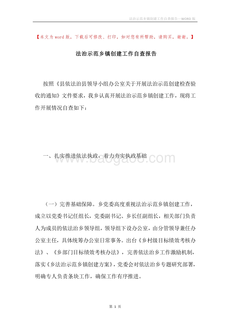 法治示范乡镇创建工作自查报告.docx_第1页