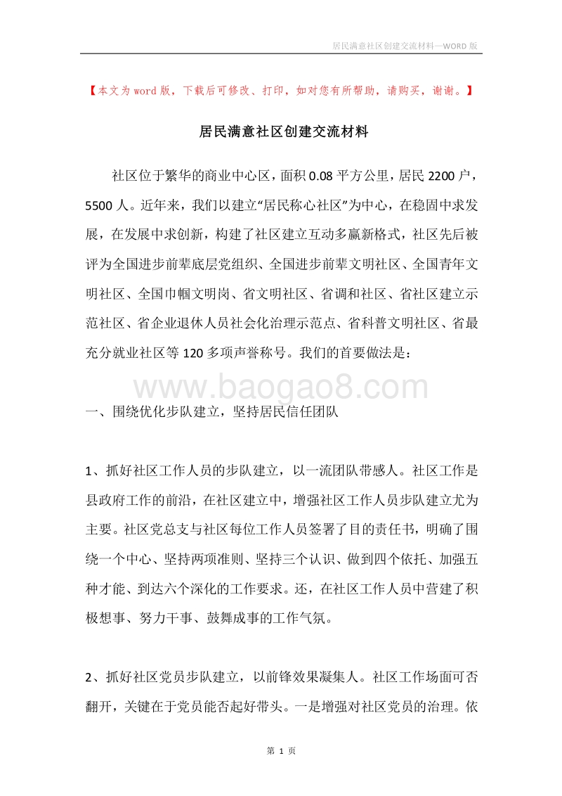 居民满意社区创建交流材料.docx_第1页