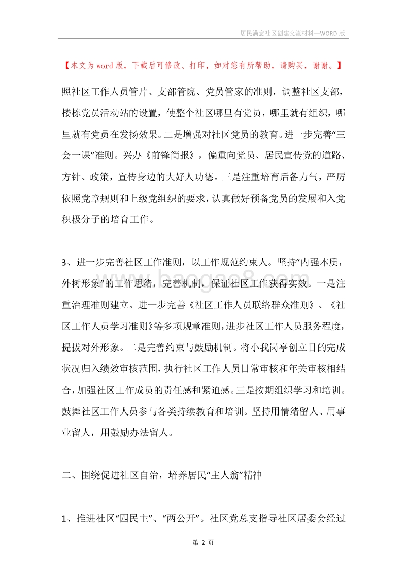 居民满意社区创建交流材料.docx_第2页