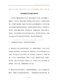 居民满意社区创建交流材料.docx