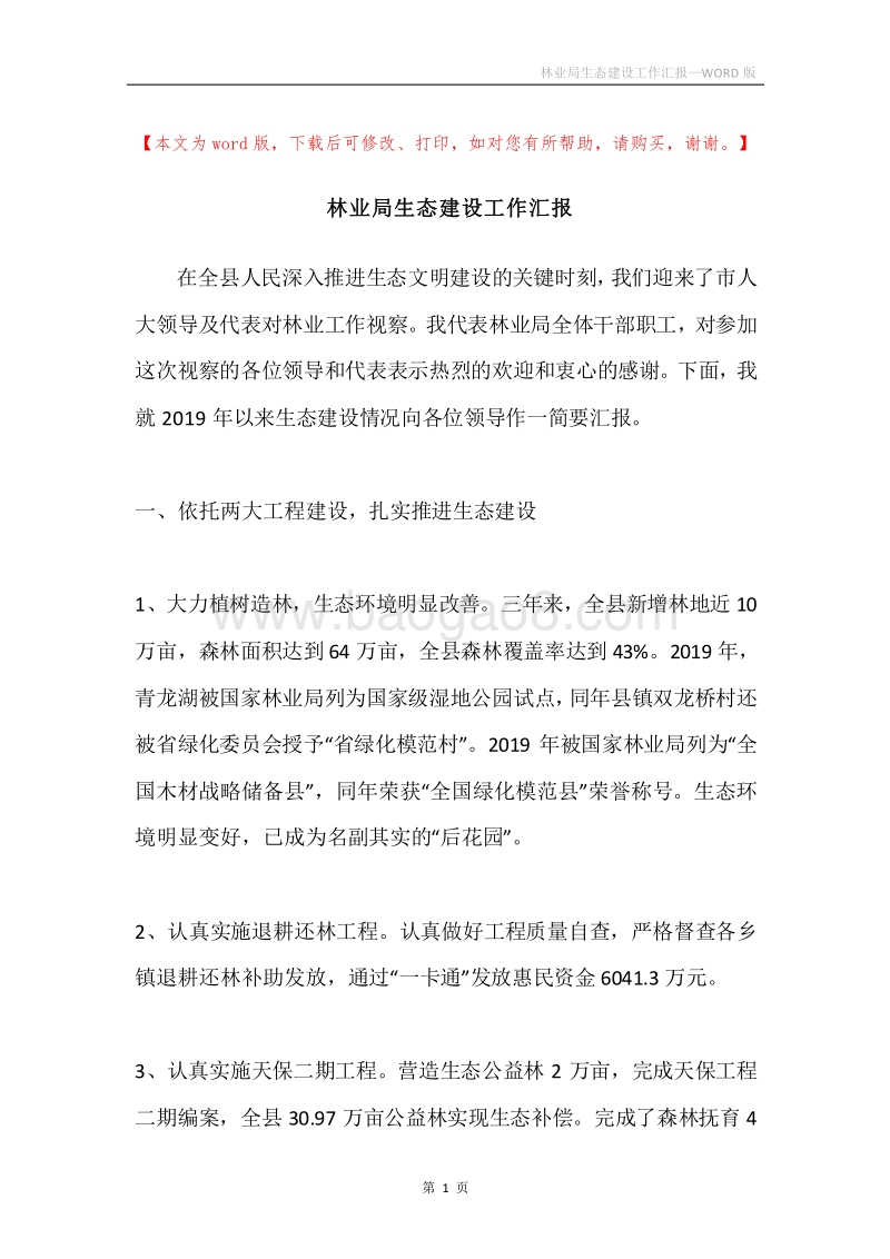 林业局生态建设工作汇报.docx_第1页