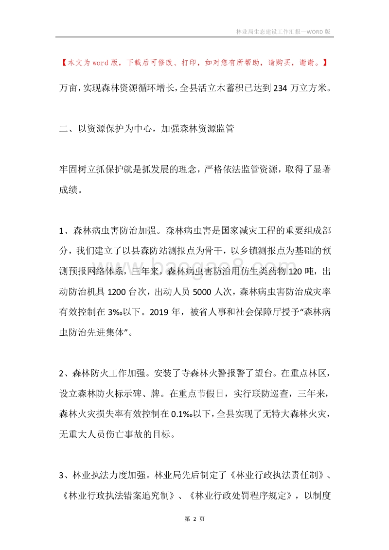 林业局生态建设工作汇报.docx_第2页