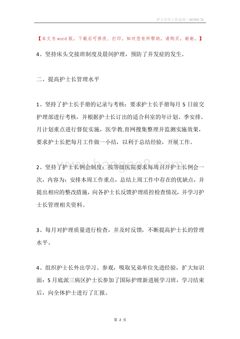 护士全年工作总结.docx_第2页