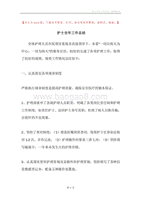 护士全年工作总结.docx