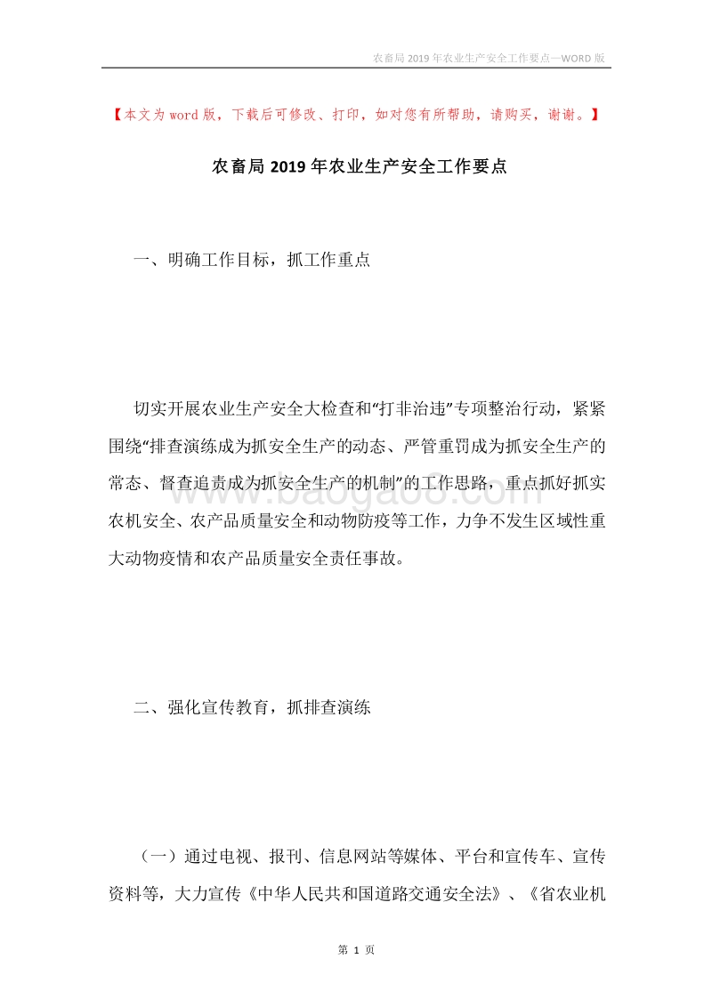 农畜局2019年农业生产安全工作要点.docx_第1页