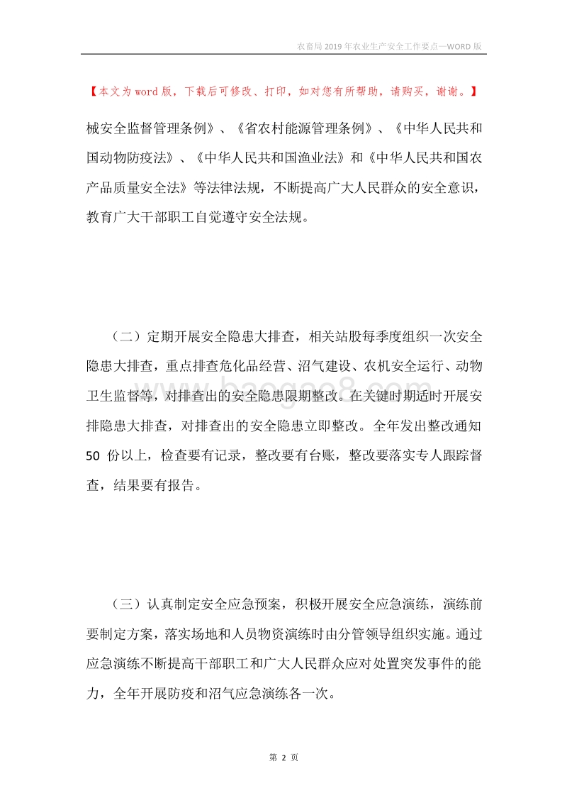 农畜局2019年农业生产安全工作要点.docx_第2页