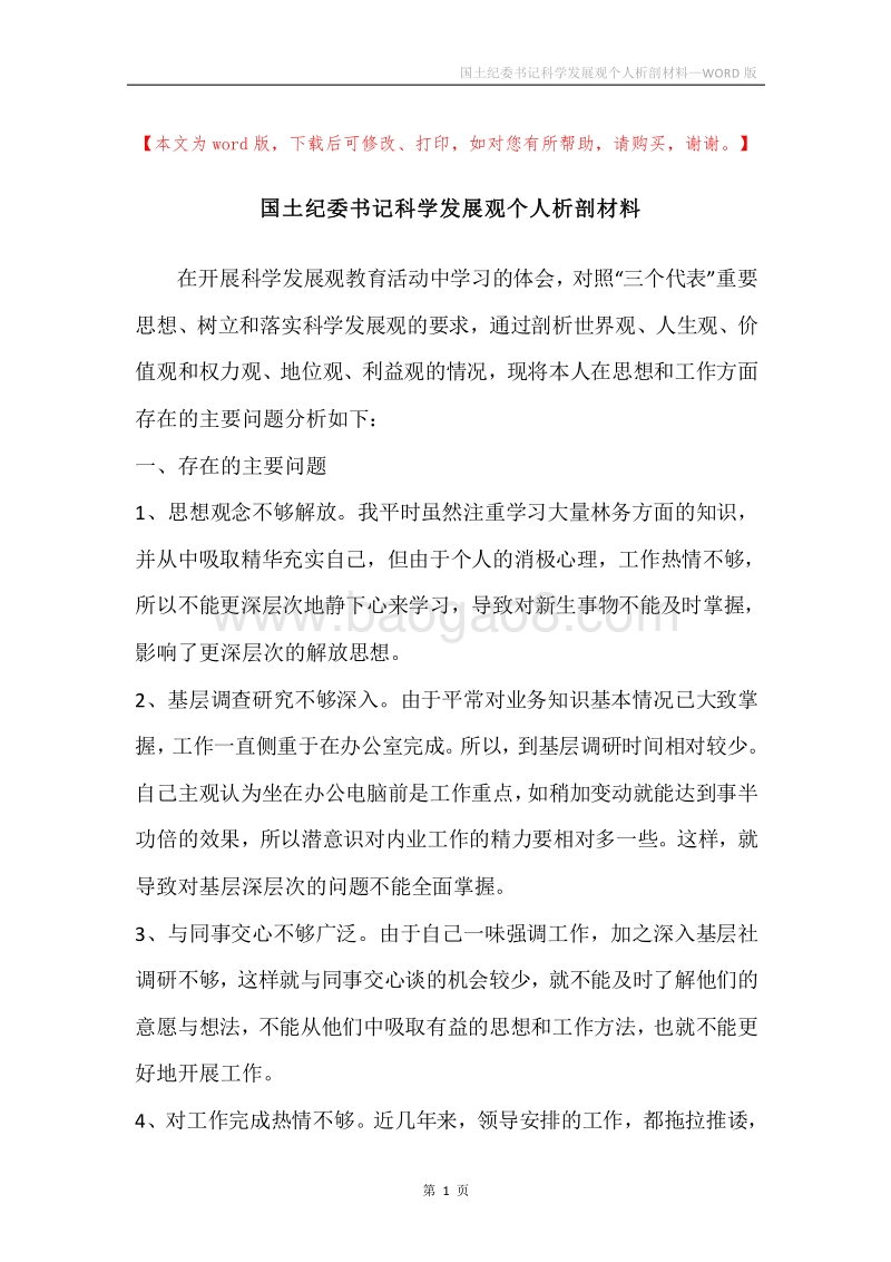 国土纪委书记科学发展观个人析剖材料.docx_第1页