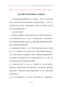 国土纪委书记科学发展观个人析剖材料.docx