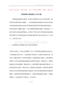 党性教育与执政能力工作汇报.docx