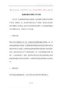 起重机械安全整治工作方案.docx