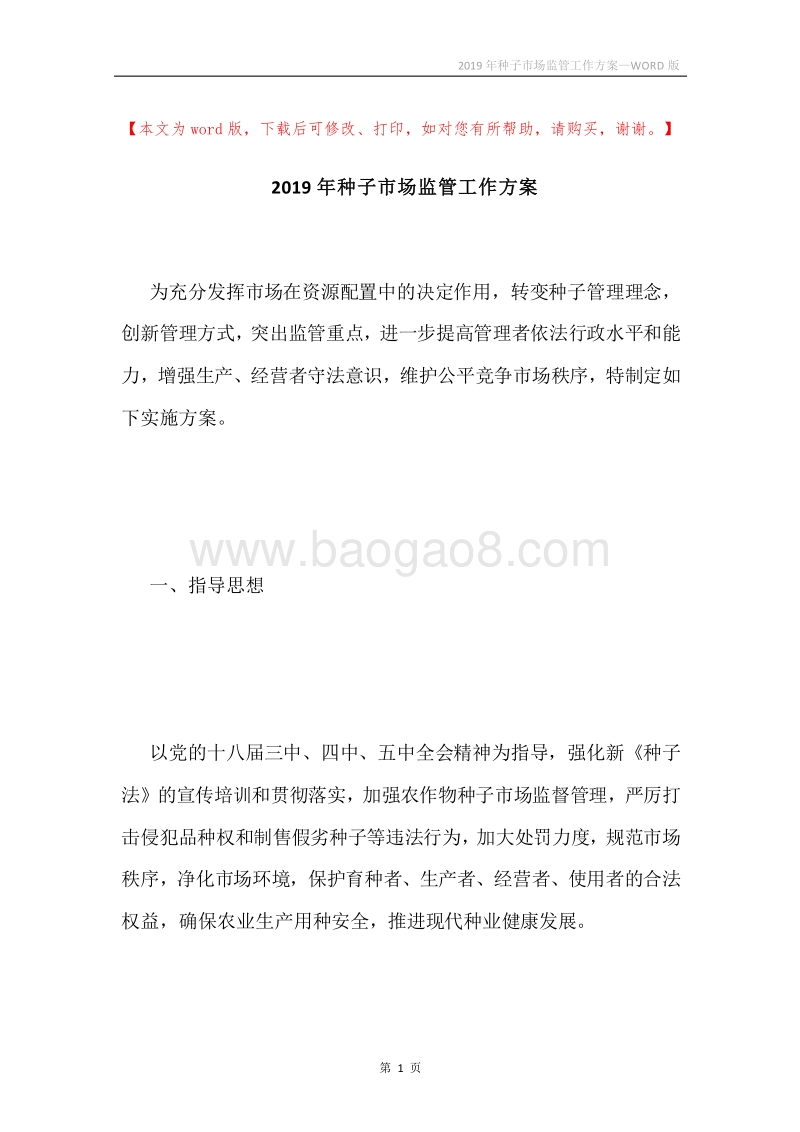 2019年种子市场监管工作方案.docx_第1页