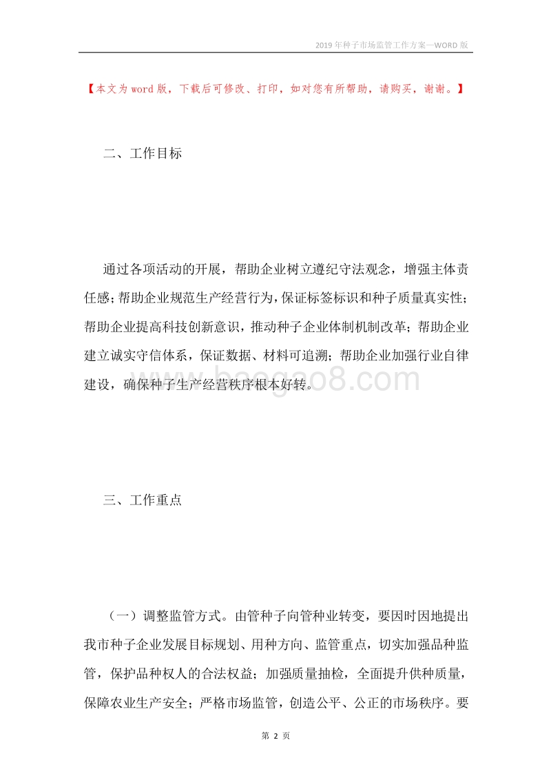 2019年种子市场监管工作方案.docx_第2页