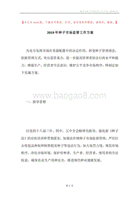 2019年种子市场监管工作方案.docx