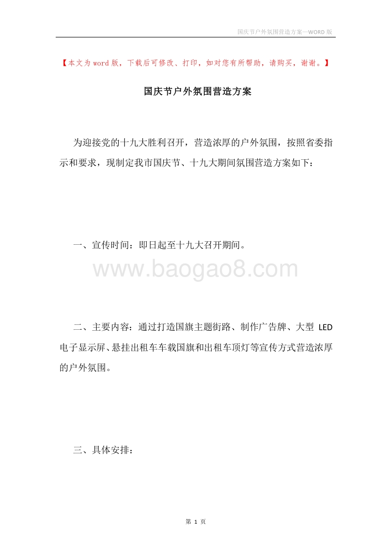 国庆节户外氛围营造方案.docx_第1页