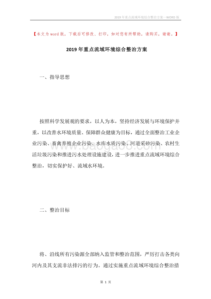 2019年重点流域环境综合整治方案.docx_第1页