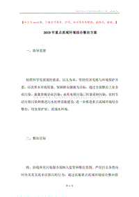 2019年重点流域环境综合整治方案.docx