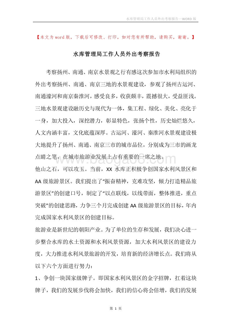 水库管理局工作人员外出考察报告.docx_第1页