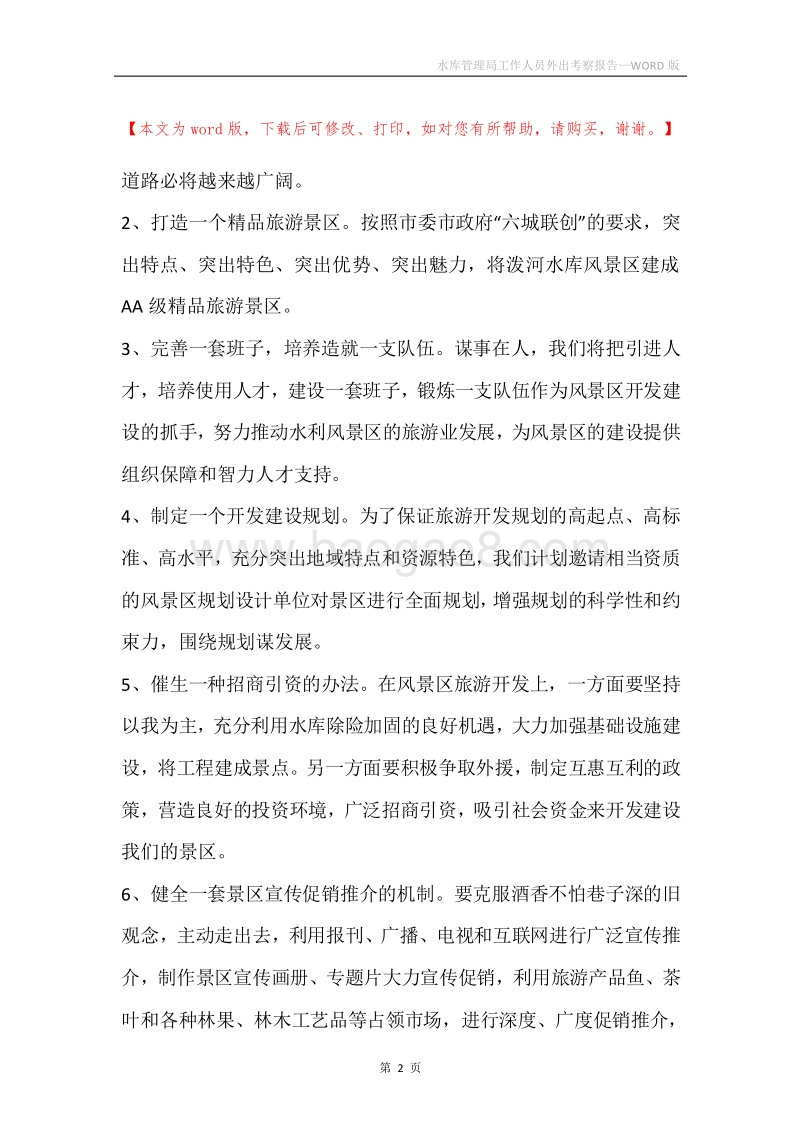 水库管理局工作人员外出考察报告.docx_第2页
