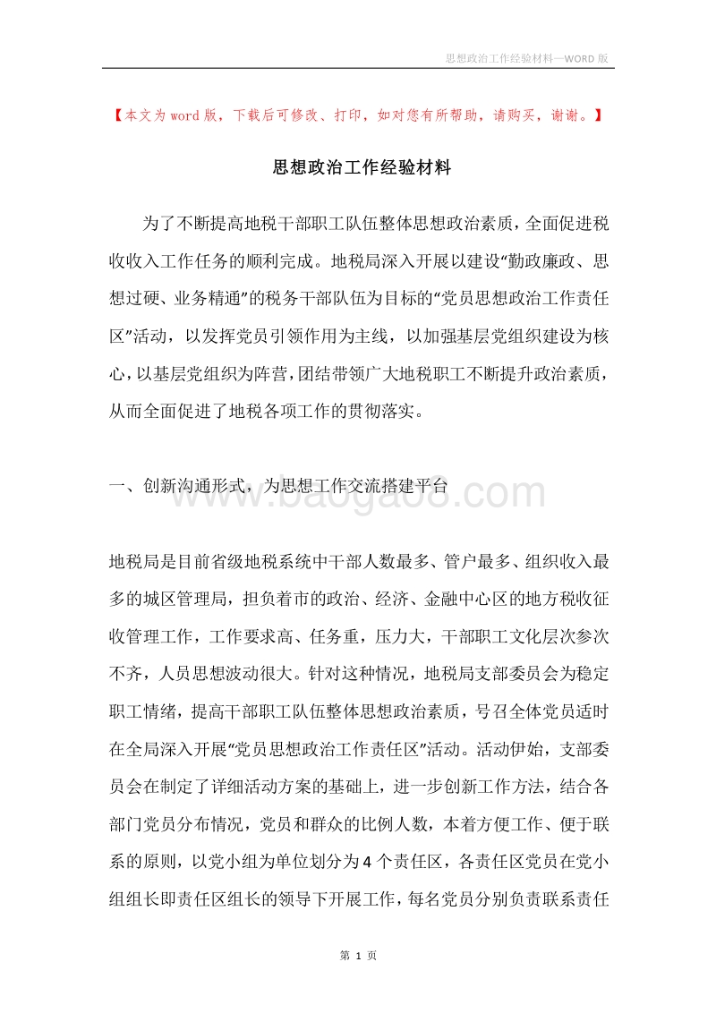 思想政治工作经验材料.docx_第1页