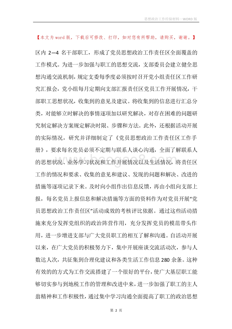 思想政治工作经验材料.docx_第2页