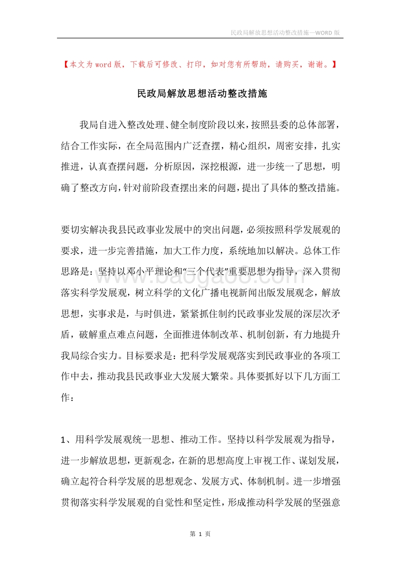 民政局解放思想活动整改措施.docx_第1页