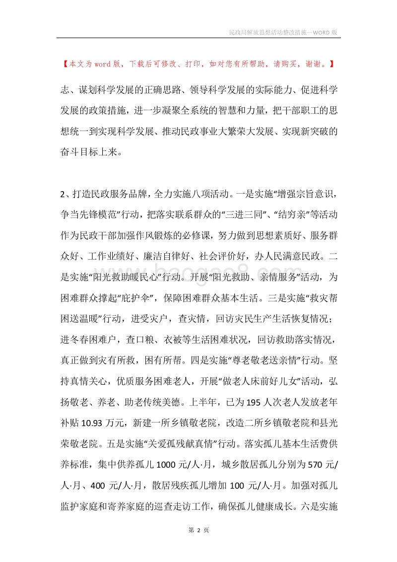民政局解放思想活动整改措施.docx_第2页