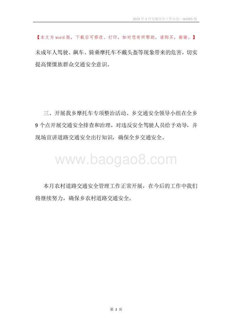 2019年3月交通安全工作小结.docx_第2页