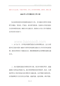 2019年3月交通安全工作小结.docx