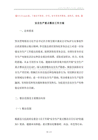 安全生产重点整治工作方案.docx
